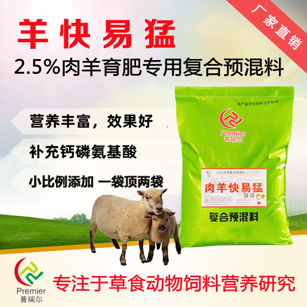 2.5%肉羊育肥专用复合预混料